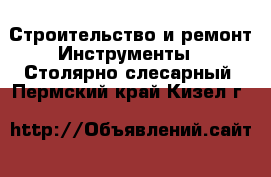 Строительство и ремонт Инструменты - Столярно-слесарный. Пермский край,Кизел г.